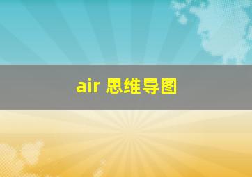 air 思维导图